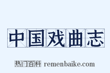 中国戏曲志是什么意思的图片